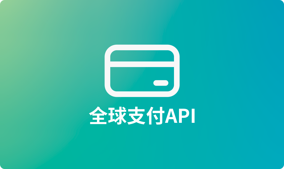 值得推荐的全球支付API接口合辑