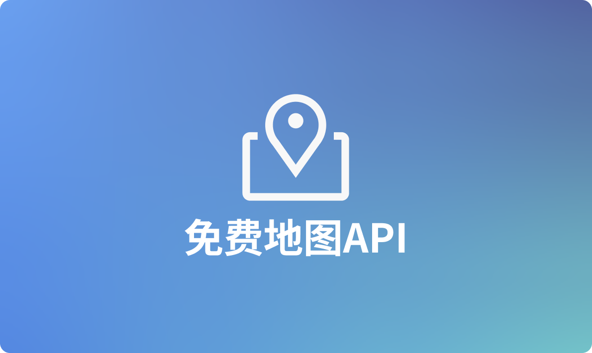 地理服务零成本：免费地图API合辑