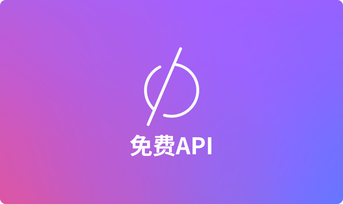 程序员喜欢的7个免费公共API