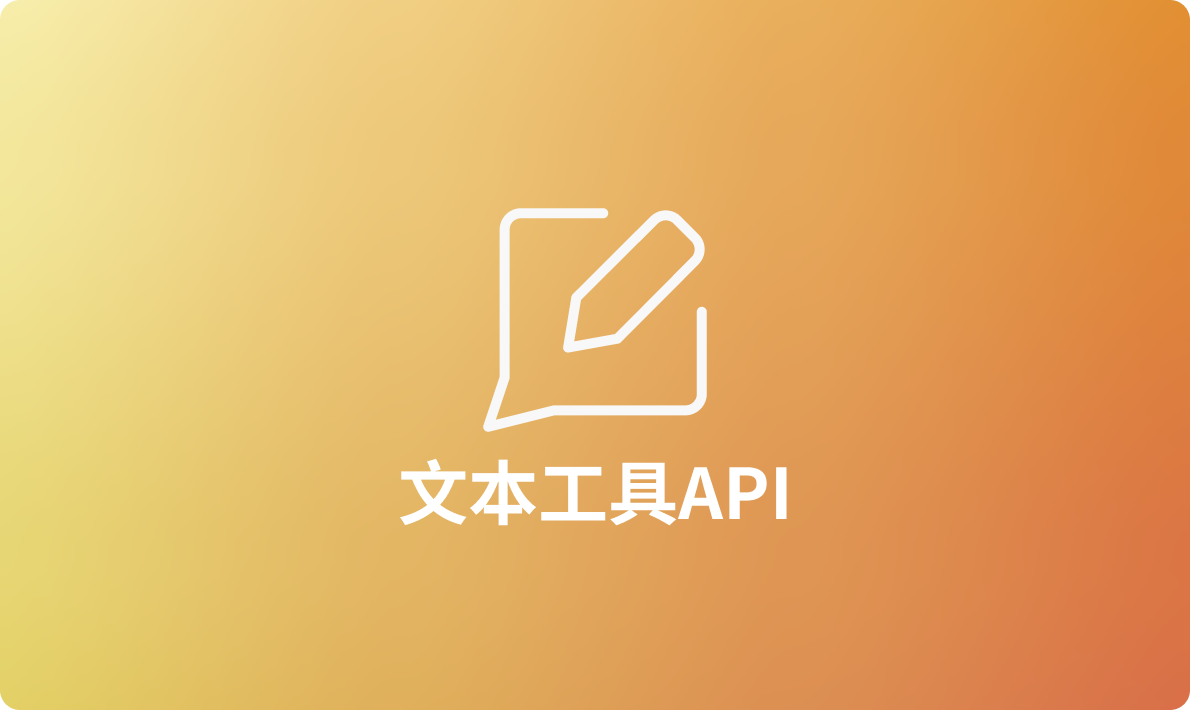 2024年国内API精品：值得推荐的文本工具API