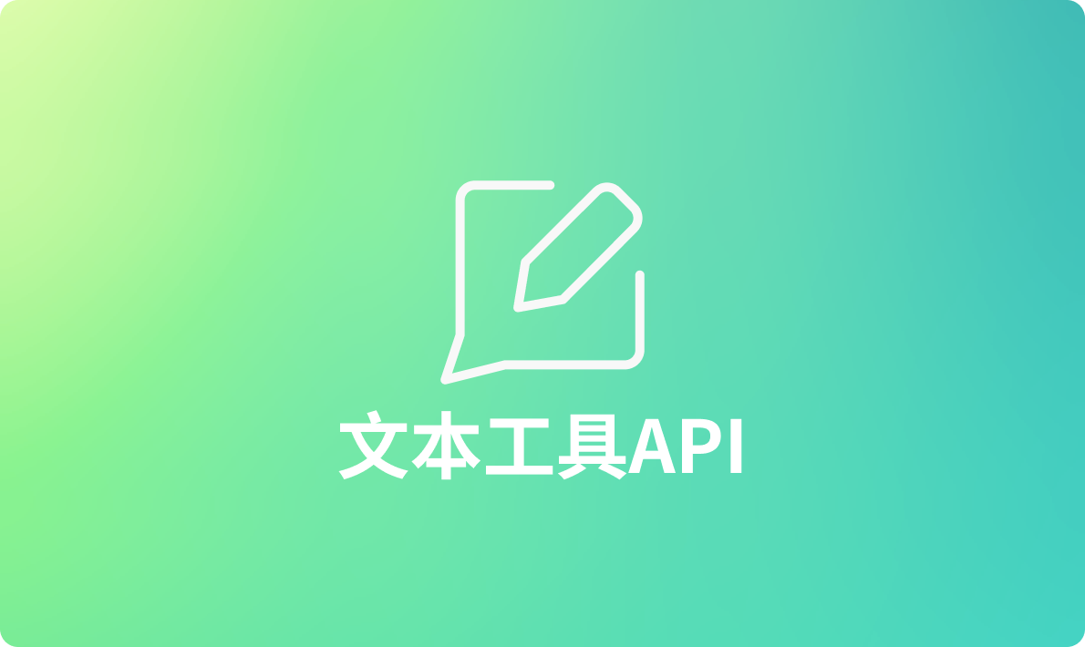 2024年开发者必知的8款文本工具API