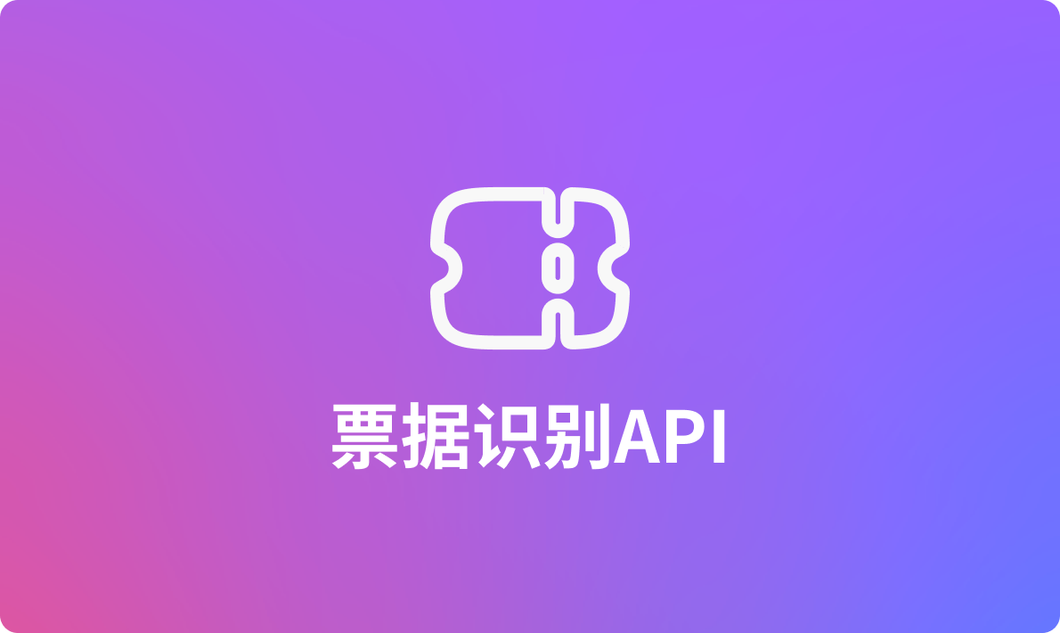 2024年最值得推荐的票据识别API