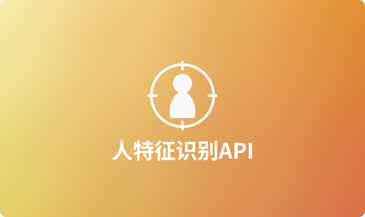 2024年面向开发人员的人特征识别工具API