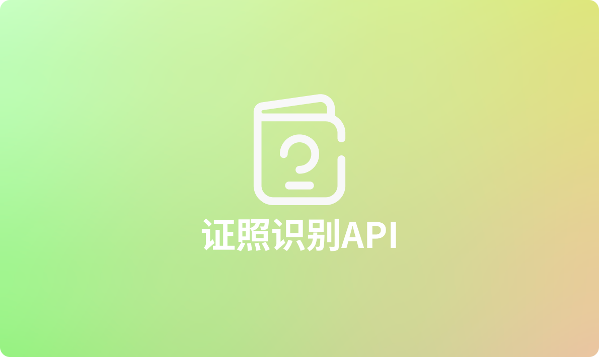 2024年最全证照识别API