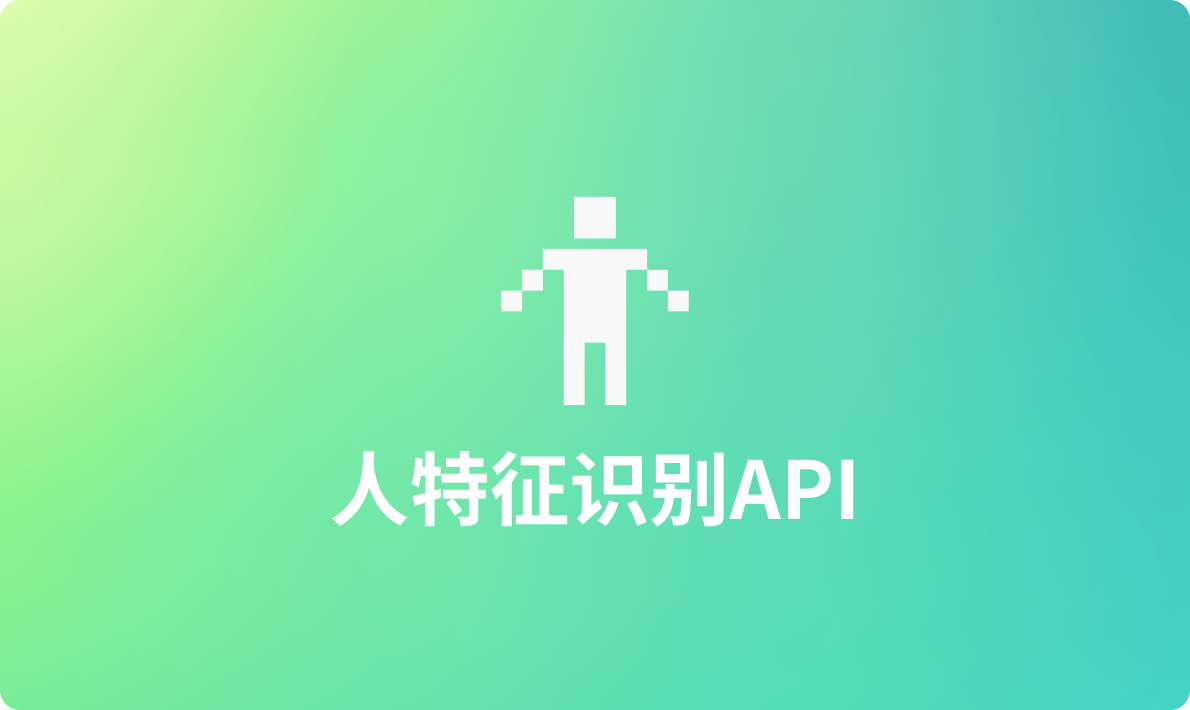 2024年最热门的人特征识别工具API