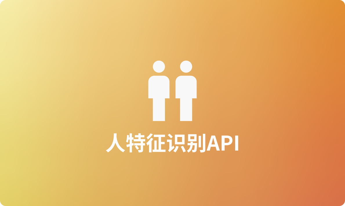 2024年实用的人特征识别工具API