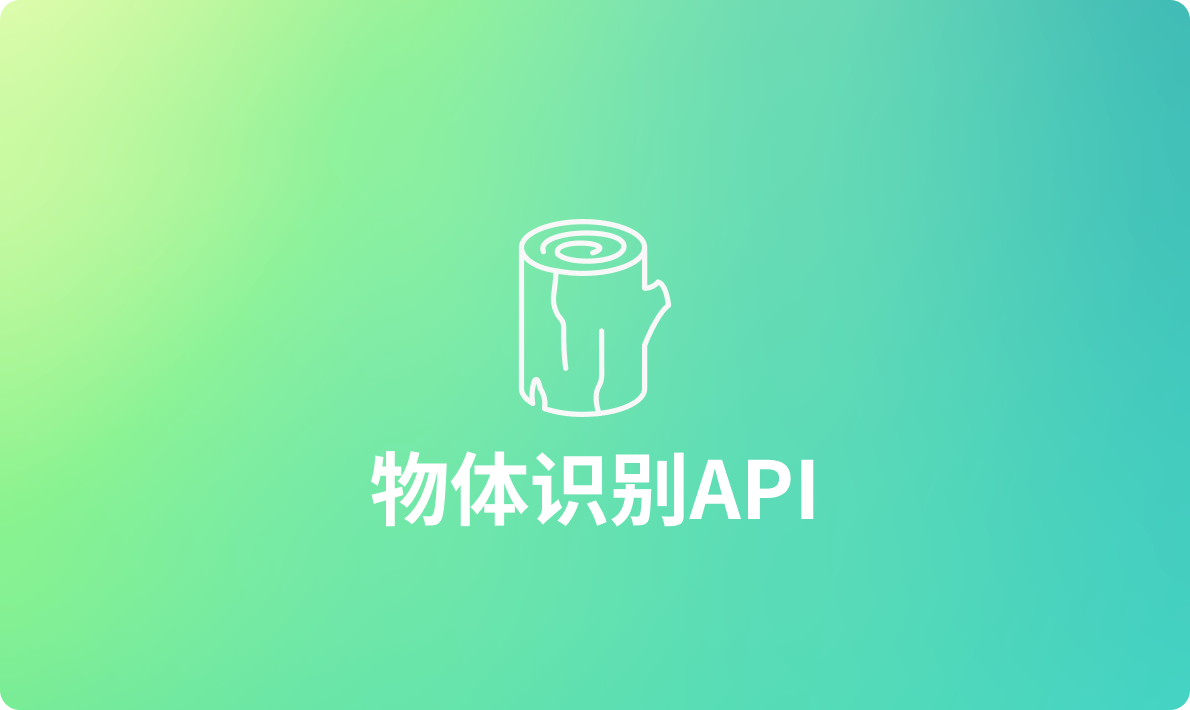 2024年实用的物体识别API