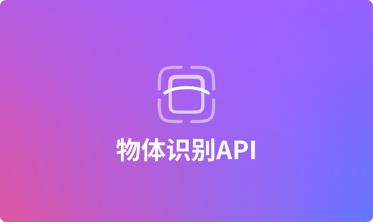 2024年常用的物体识别API