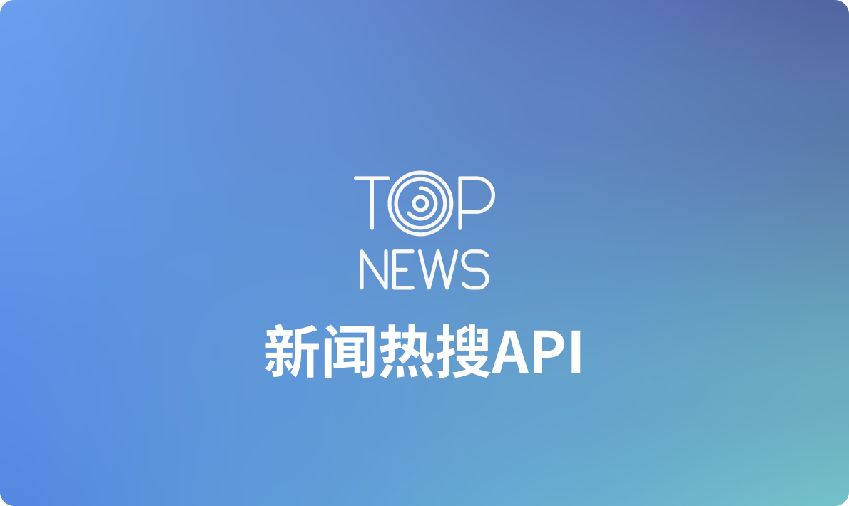 2024年常用的新闻热搜API