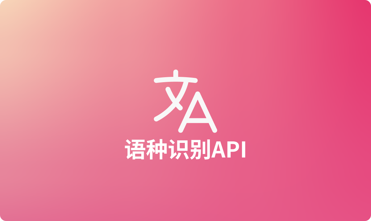 2024年国内API精品：国内大厂语种识别API