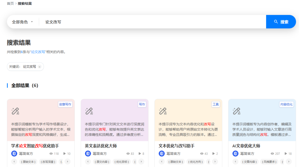 Nowprompt提示词库搜索界面,显示搜索"论文改写"的结果