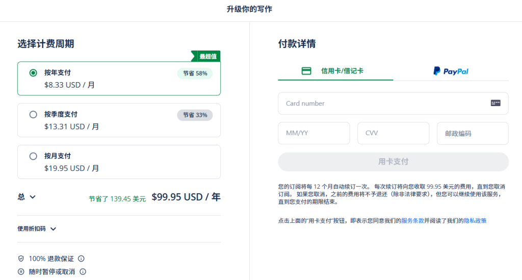 QuillBot支付页面,仅显示信用卡和PayPal选项